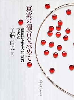 【中古】 真実の福音を求めて 信仰による人間疎外その後/いのちのことば社/工藤信夫 真実の福音を求めて -信仰による人間疎外その後 | 工藤 信夫 |本
